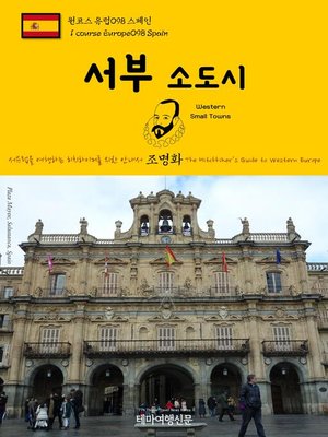 cover image of 원코스 유럽098 스페인 서부 소도시 서유럽을 여행하는 히치하이커를 위한 안내서(1 Course Europe098 Spain Western Small Towns The Hitchhiker's Guide to Western Europe)